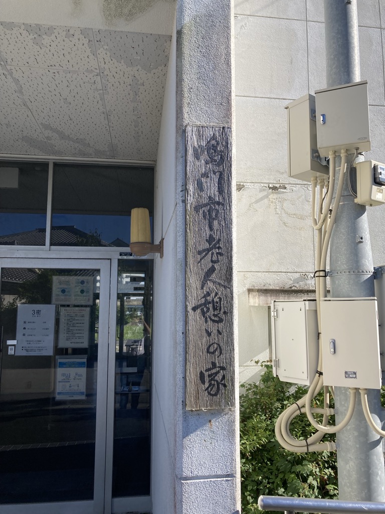 北浜老人憩いの家