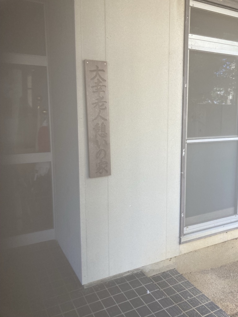 大幸老人憩いの家