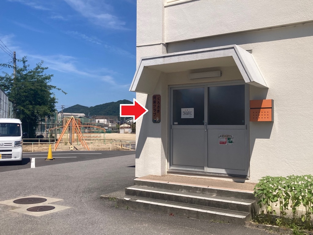 黒崎児童クラブ（黒崎小学校内）