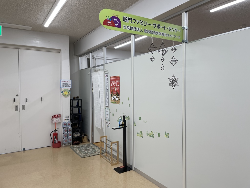 鳴門ファミリー・サポート・センター（鳴門ふれあい健康館1階）