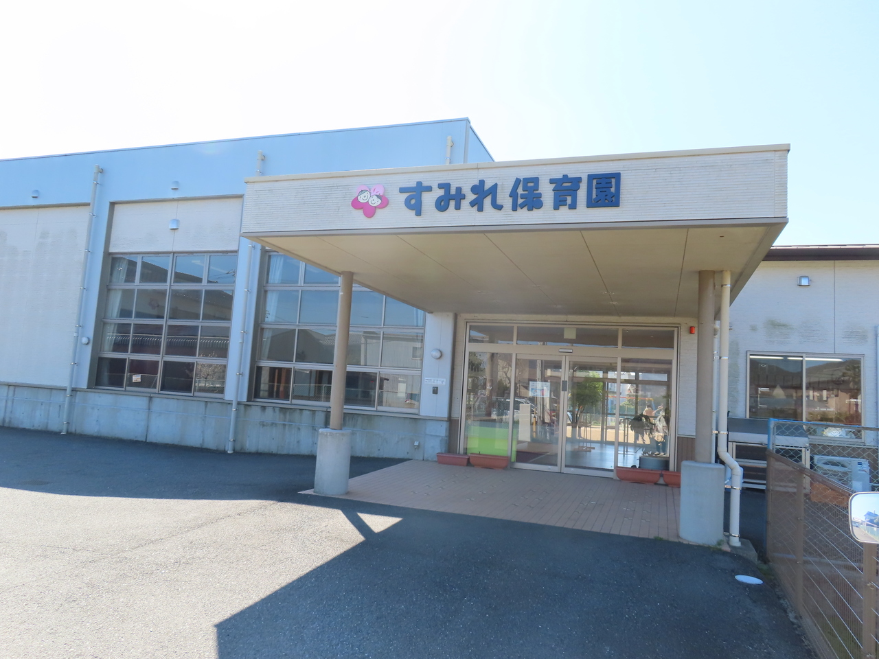 すみれ保育園