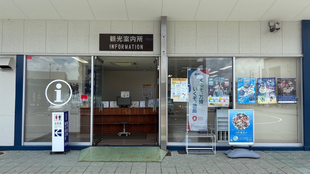 鳴門駅前観光案内所