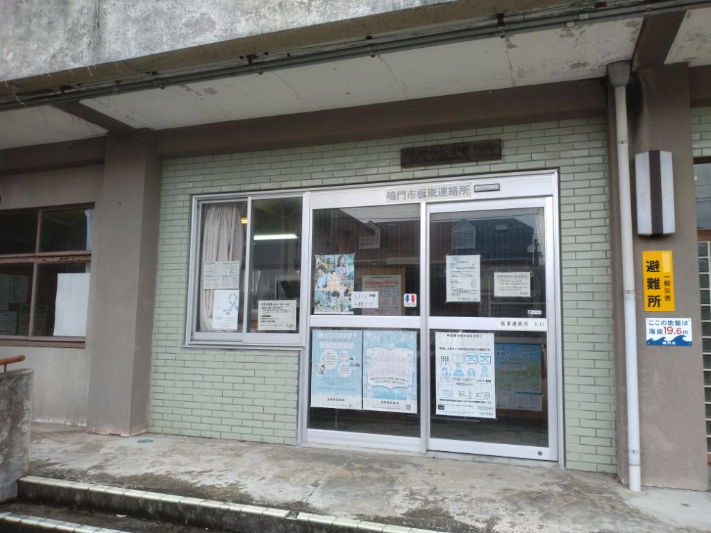 板東連絡所