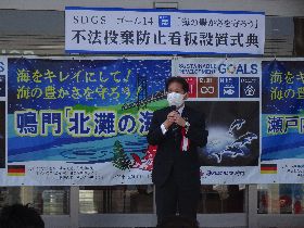 令和4年4月10日（日）海の豊かさを守ろう瀬戸内「鳴門の海」不法投棄防止看板　完成設置式典（鳴門観光汽船(株)）