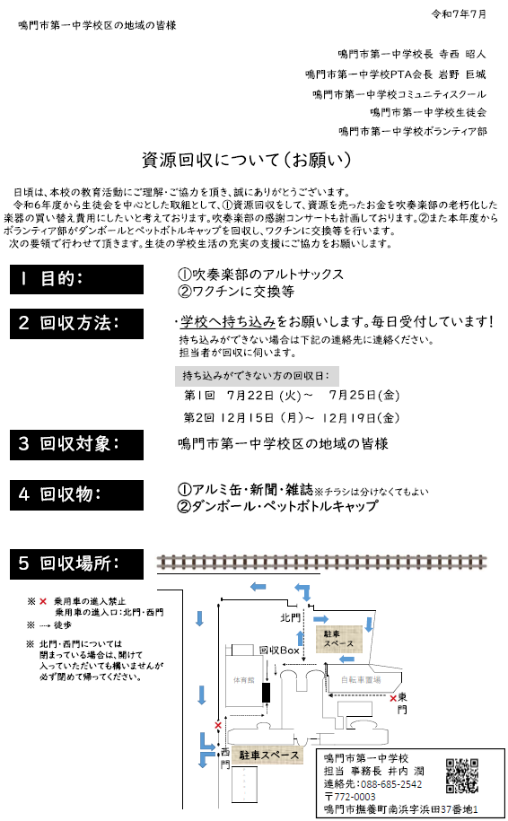 R7第一中学校集団回収の案内
