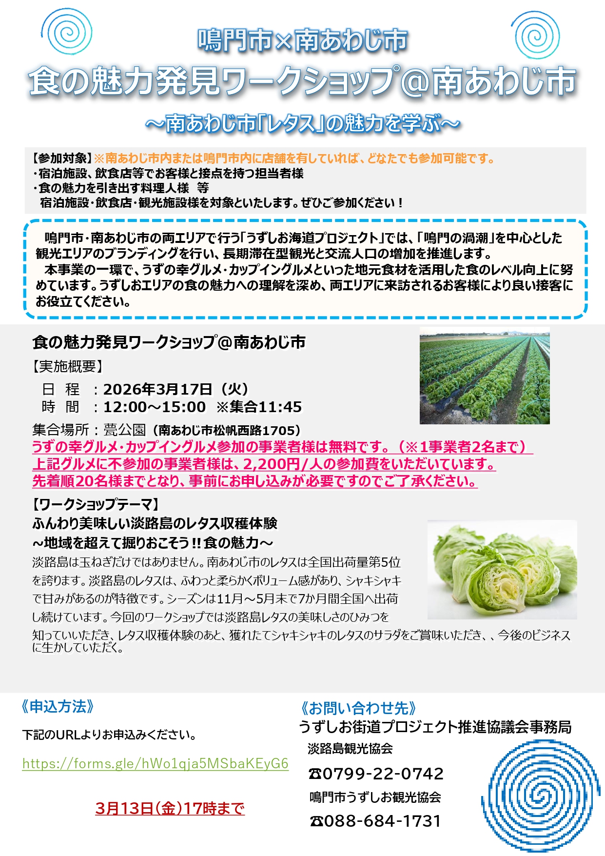 鳴門市×南あわじ市「食の魅力発見ワークショップ（南あわじ市編）