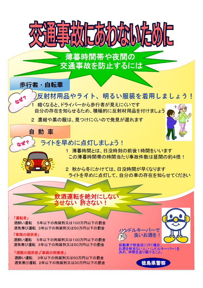 交通事故にあわないために