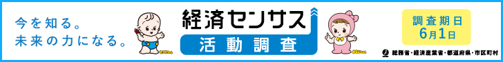 令和８年経済センサス-活動調査バナー