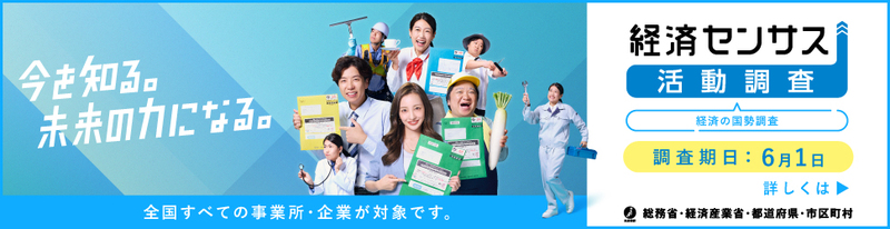 令和８年経済センサス-活動調査（キャラクター入り）