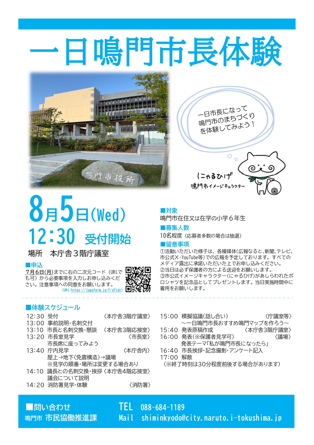 一日鳴門市長体験チラシ画像
