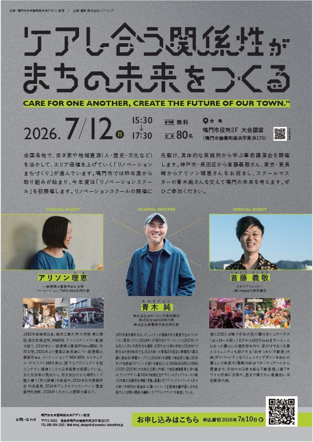令和8年度鳴門市リノベーションまちづくり講演会