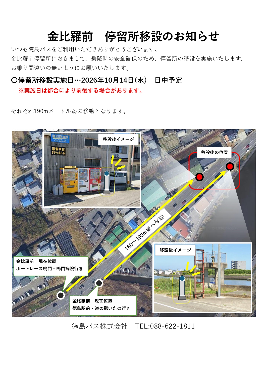 金比羅前停留所移設のお知らせ 金比羅前停留所移設のお知らせ