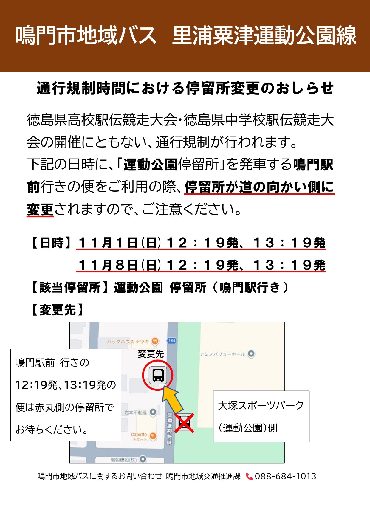停留所変更のお知らせ(駅伝大会)