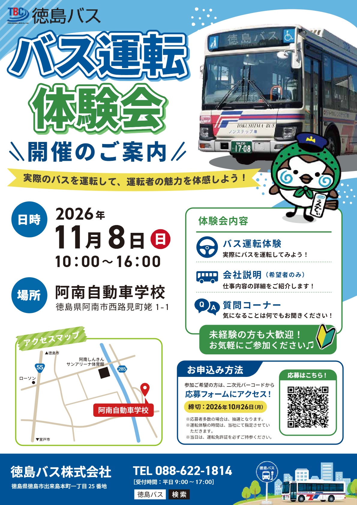 R8.11.8バス運転体験会チラシ R8.11.8バス運転体験会チラシ