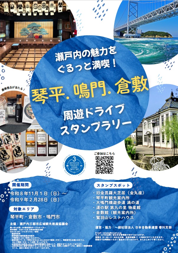 瀬戸内の魅力をぐるっと満喫!琴平・鳴門・倉敷周遊ドライブスタンプラリー 瀬戸内の魅力をぐるっと満喫!琴平・鳴門・倉敷周遊ドライブスタンプラリー