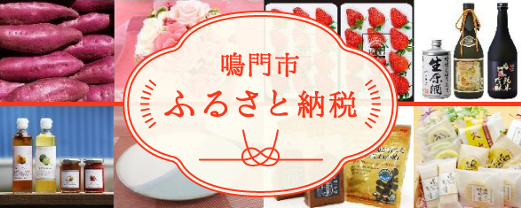 鳴門市ふるさと納税