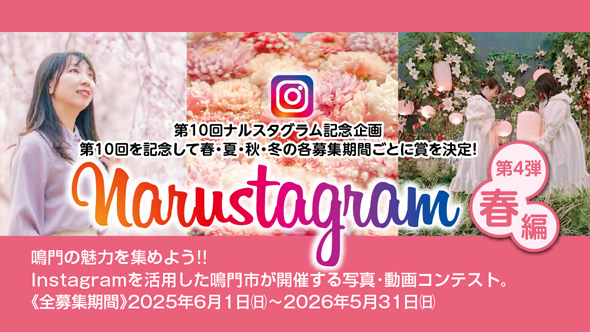 鳴門の魅力を集めよう!! Instagramを活用した鳴門市が開催する写真動画コンテスト。