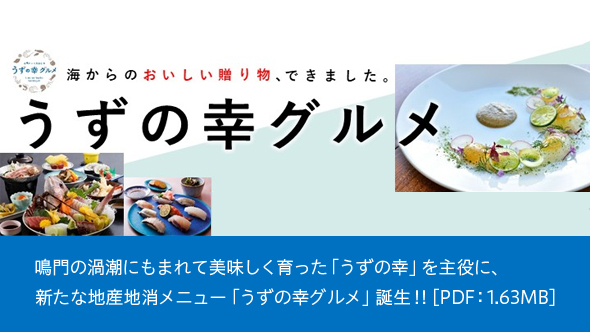 うずの幸グルメ