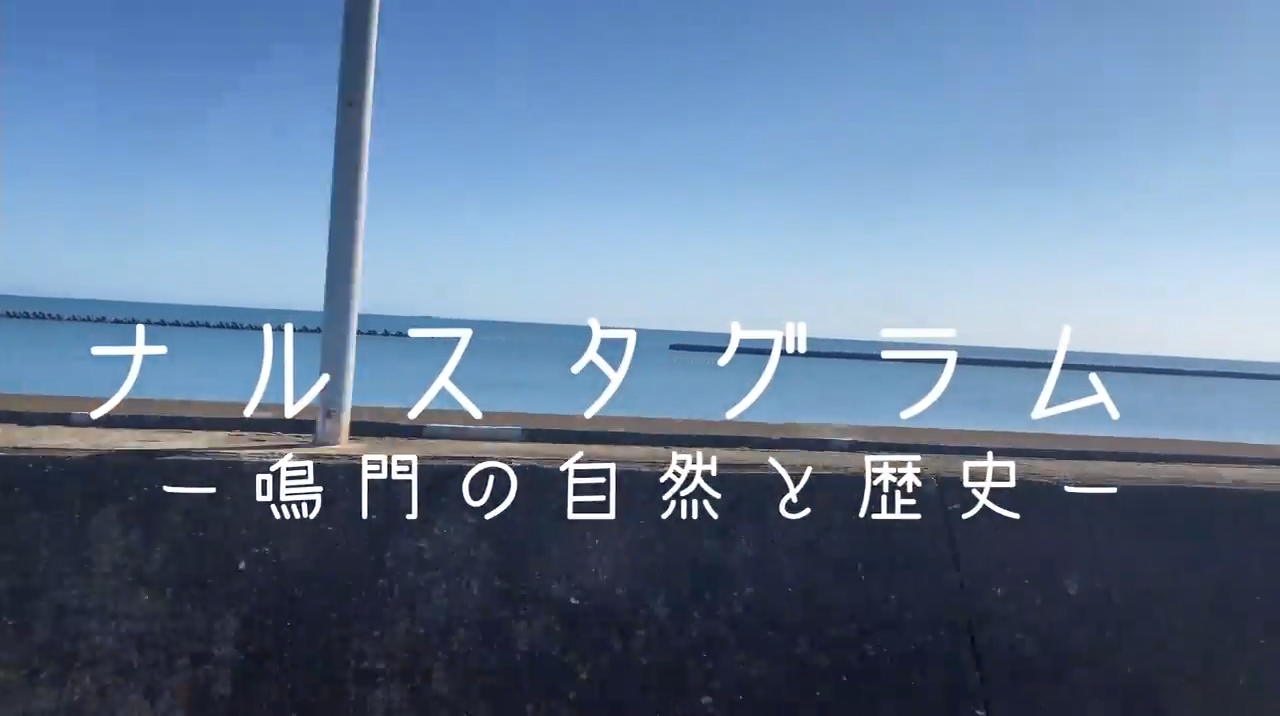 なるとの自然と歴史