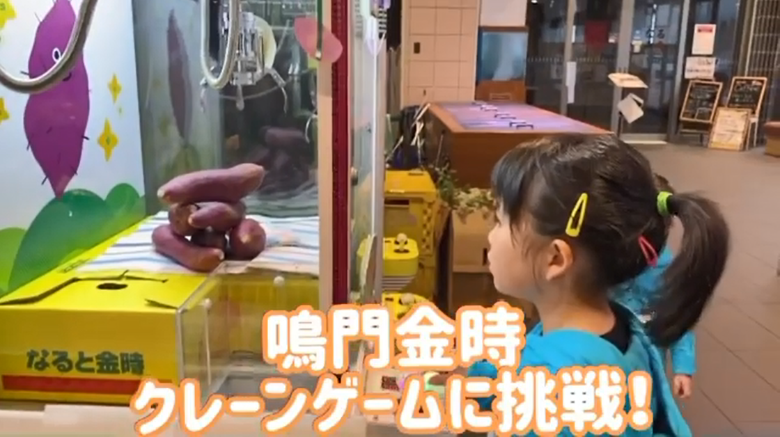 鳴門金時クレーンゲーム