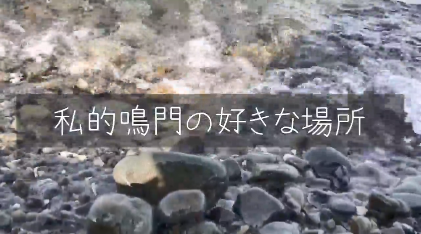 私的鳴門の好きな場所