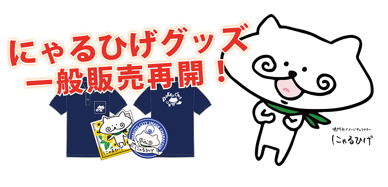 にゃるひげグッズ受注再開