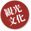 観光・文化