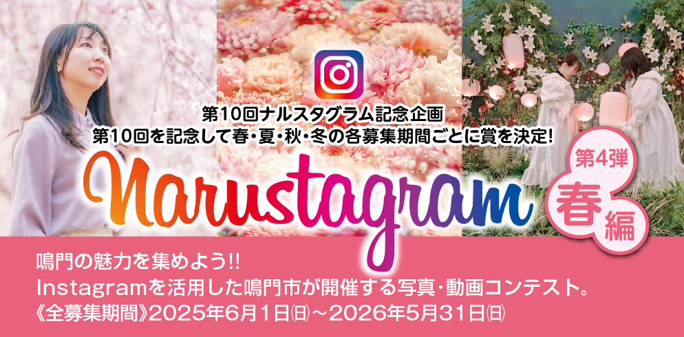鳴門の魅力を集めよう!! Instagramを活用した鳴門市が開催する写真動画コンテスト。