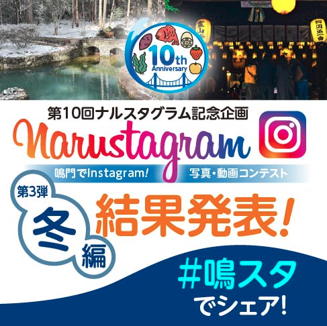 ナルスタグラム冬編結果発表