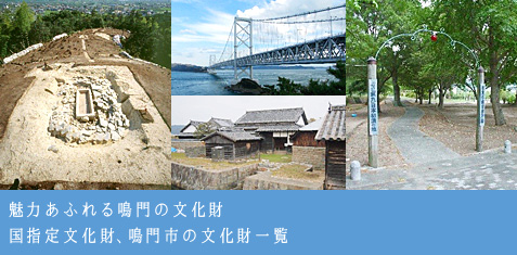 魅力あふれる鳴門の文化財 国指定文化財、鳴門市の文化財一覧