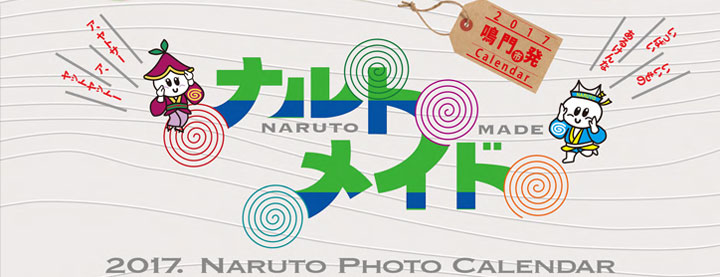 鳴門発！ナルトメイドカレンダー2017