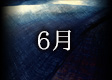 2016年6月のカレンダー