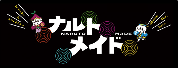 鳴門発！ナルトメイドカレンダー2016