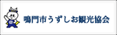 鳴門うずしお観光協会