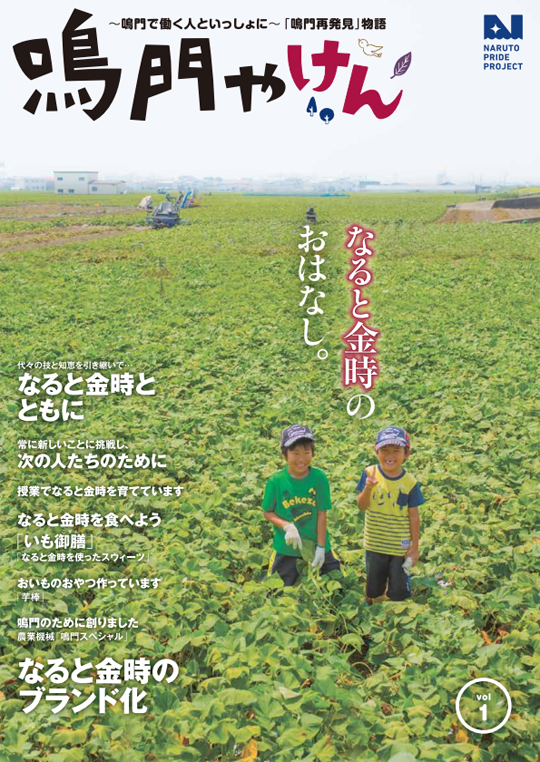 鳴門やけん vol.1