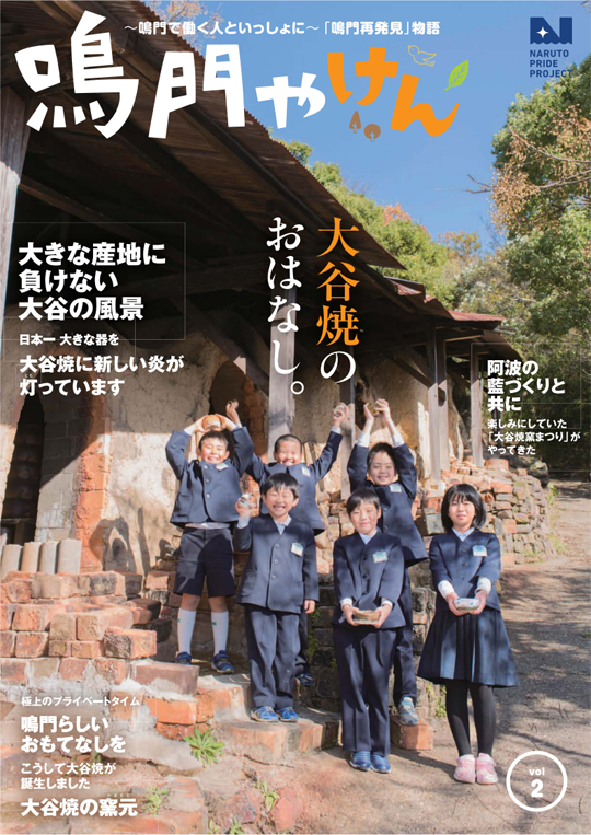 鳴門やけん vol.2