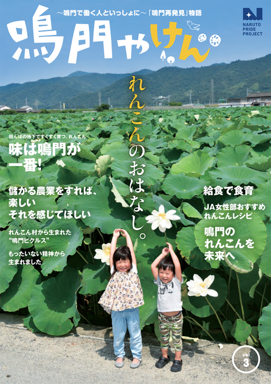 鳴門やけん vol.3