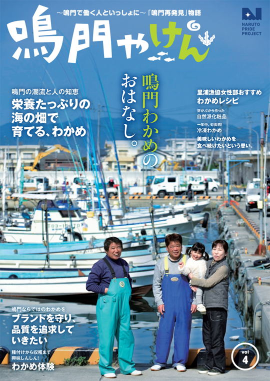 鳴門やけん vol.4