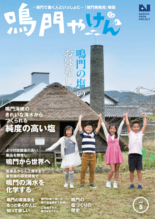 鳴門やけん vol.5