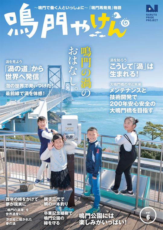 鳴門やけん vol.6
