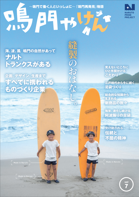 鳴門やけん vol.7