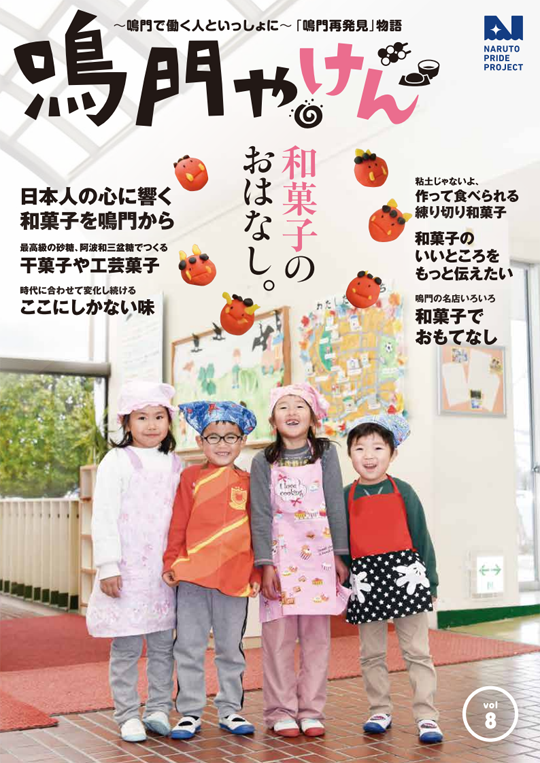鳴門やけん vol.8