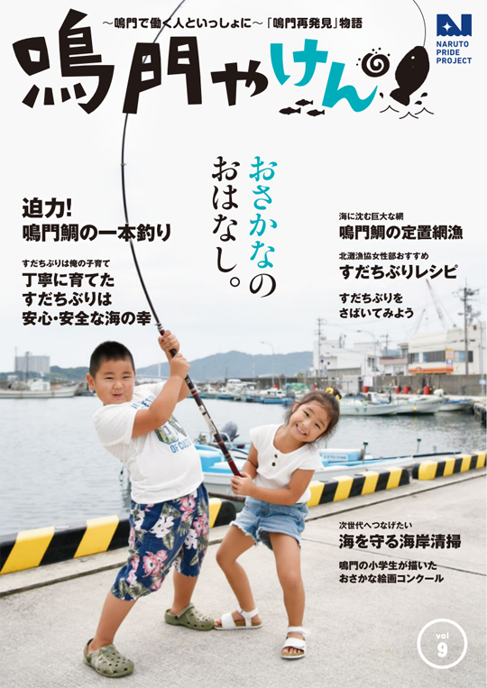 鳴門やけん vol.9