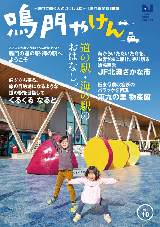 鳴門やけん vol.10