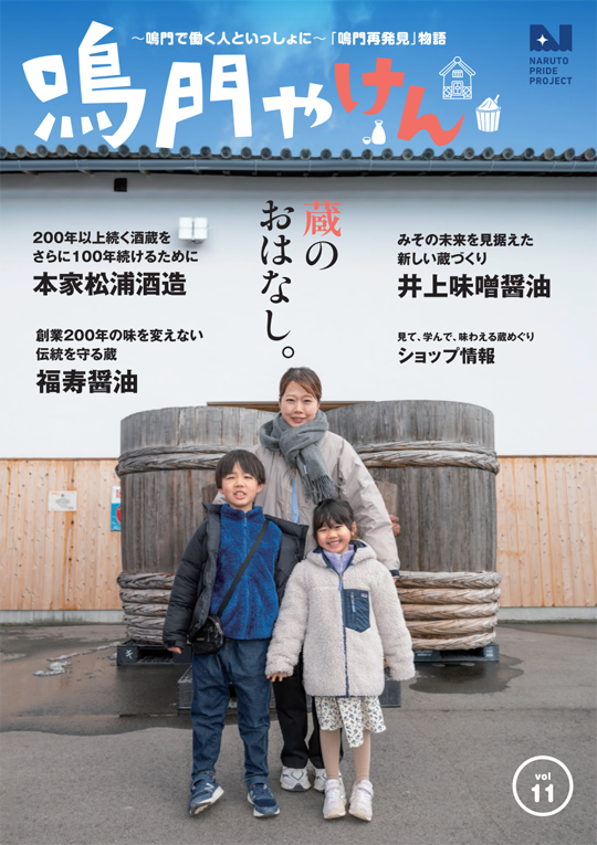 鳴門やけん vol.11