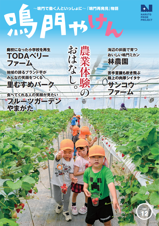 鳴門やけん vol.12