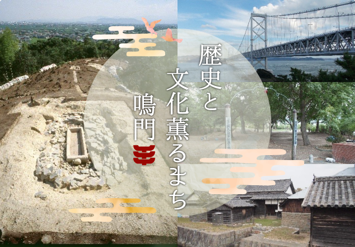 歴史と文化薫るまち鳴門