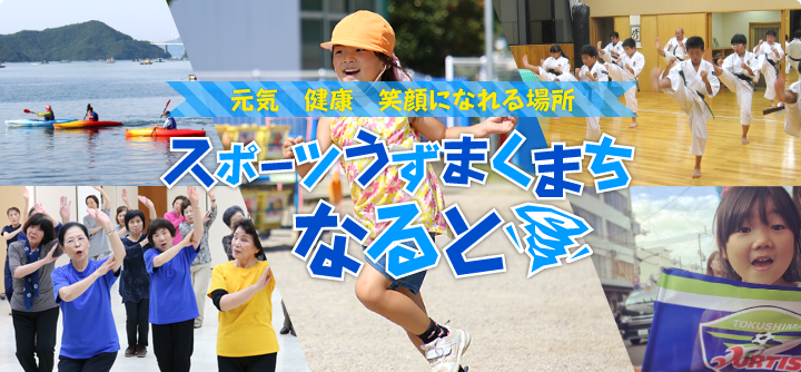 スポーツうずまくまちなると