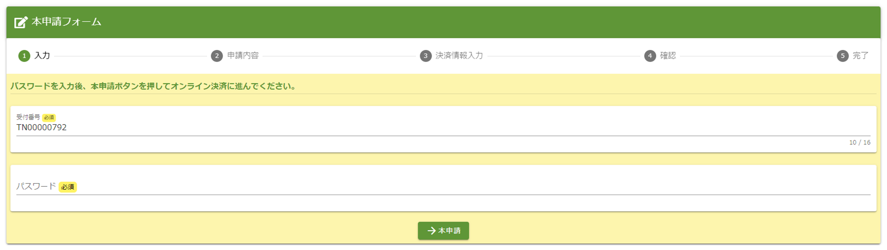 Ⅰ申込時にすぐに申請するを選んだとき
