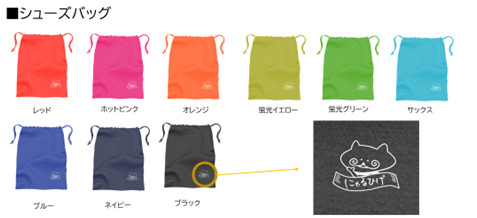 シューズバッグ